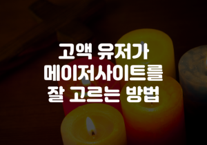 토토 고액 유저라면 알아야 할 메이저꽁머니 사이트 고르는 방법