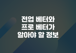 전업베터와 프로베터들이 알아야 할 팁과 노하우