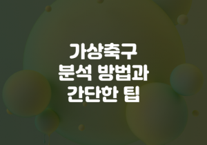 가상축구 베팅 노하우와 분석방법