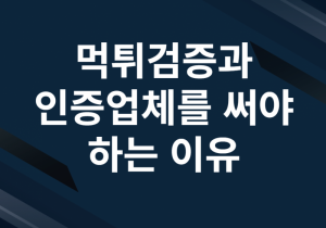 꽁머니 사이트 이용전 먹튀검증과 인증업체