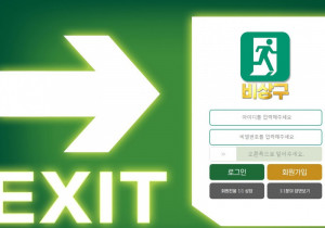 꽁머니 토토사이트 비상구 먹튀검증 exit8989.com