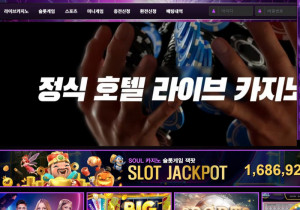 소울카지노 스포츠(SOUL CASINO SPORTS) 먹튀검증