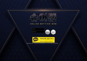 슈어맨 꽁머니 먹튀검증 결과 먹튀사이트 확정 s-m4.com