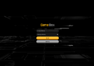 꽁머니 토토사이트 게임박스 (GAME BOX) 먹튀검증