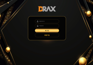 꽁머니 토토사이트 디렉스 (DRAX) 먹튀검증