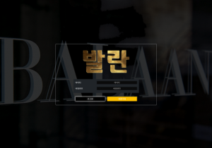 꽁머니 토토사이트 발란 (BALAAN) 먹튀검증