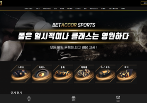 안전토토사이트 벳아코르 (BET ACCOR) 첫가입 꽁머니 정보