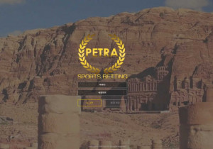 안전토토사이트 페트라 (PETRA) 첫가입 꽁머니 정보