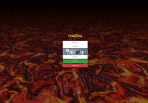 안전토토사이트 마그마 (MAGMA) 첫가입 꽁머니 정보