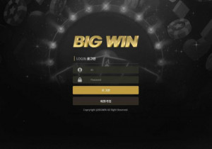 꽁머니 토토사이트 빅윈 (BIGWIN) 먹튀검증