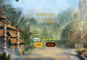 꽁머니 토토사이트 리본성 (RIBBONCASTLE) 먹튀검증