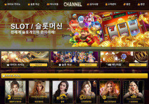 카지노사이트 채널카지노 (CHANNEL CASINO) 첫가입 꽁머니 정보