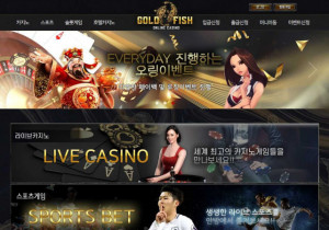 꽁머니 토토사이트 골드피쉬 (GOLDFISH) 먹튀검증